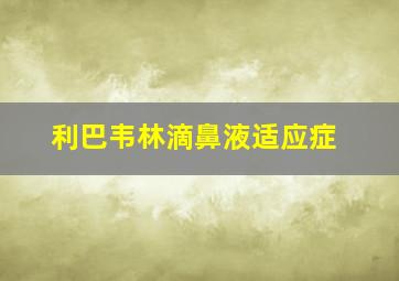 利巴韦林滴鼻液适应症