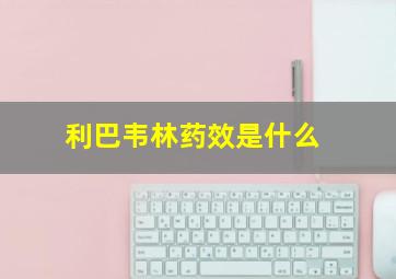 利巴韦林药效是什么