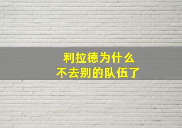 利拉德为什么不去别的队伍了