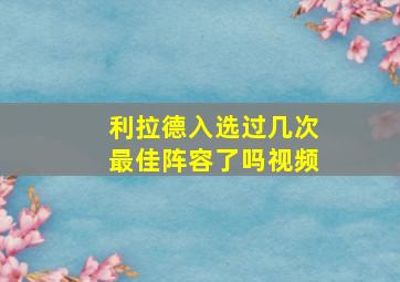 利拉德入选过几次最佳阵容了吗视频