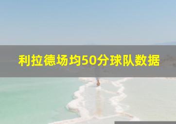 利拉德场均50分球队数据