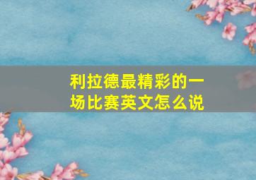 利拉德最精彩的一场比赛英文怎么说