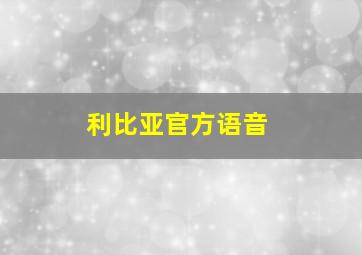 利比亚官方语音