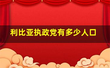 利比亚执政党有多少人口