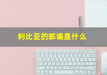 利比亚的邮编是什么