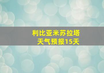 利比亚米苏拉塔天气预报15天