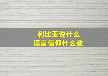 利比亚说什么语言信仰什么教