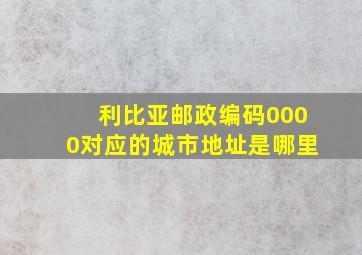 利比亚邮政编码0000对应的城市地址是哪里