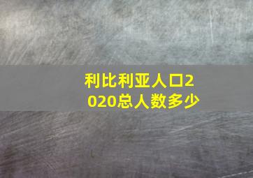 利比利亚人口2020总人数多少