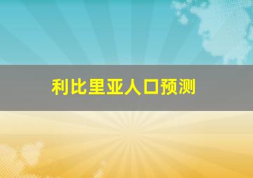 利比里亚人口预测