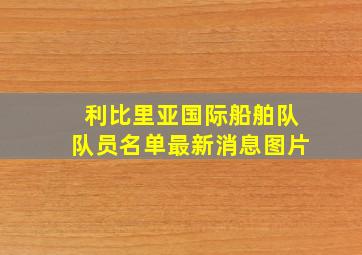 利比里亚国际船舶队队员名单最新消息图片