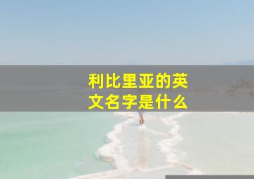 利比里亚的英文名字是什么