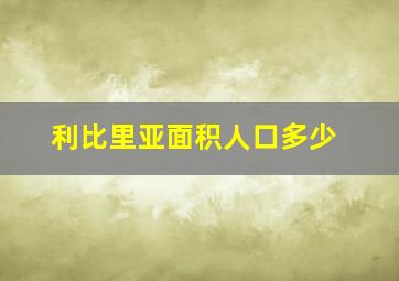 利比里亚面积人口多少