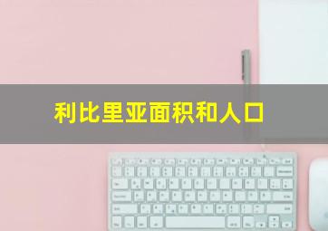 利比里亚面积和人口