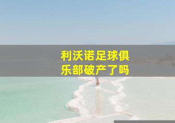 利沃诺足球俱乐部破产了吗