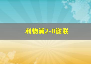 利物浦2-0谢联