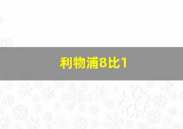 利物浦8比1