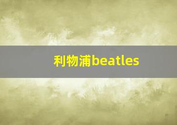 利物浦beatles