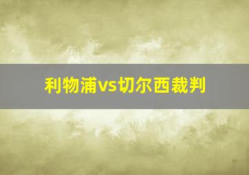 利物浦vs切尔西裁判