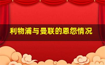 利物浦与曼联的恩怨情况