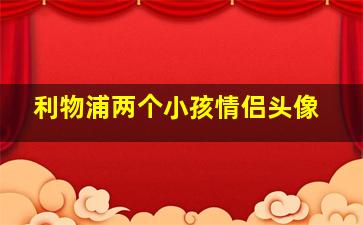 利物浦两个小孩情侣头像