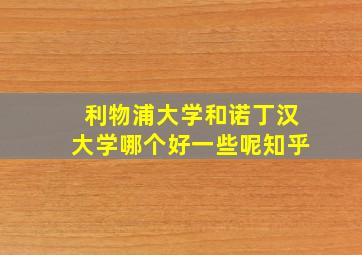 利物浦大学和诺丁汉大学哪个好一些呢知乎