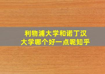 利物浦大学和诺丁汉大学哪个好一点呢知乎