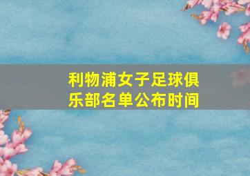 利物浦女子足球俱乐部名单公布时间