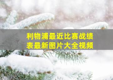 利物浦最近比赛战绩表最新图片大全视频