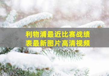 利物浦最近比赛战绩表最新图片高清视频