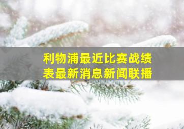 利物浦最近比赛战绩表最新消息新闻联播