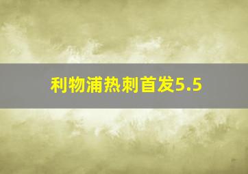 利物浦热刺首发5.5