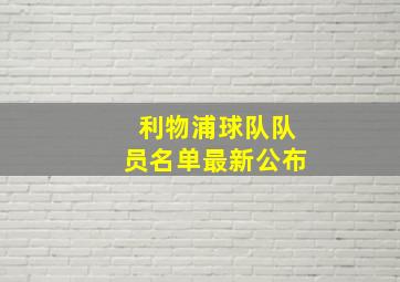 利物浦球队队员名单最新公布