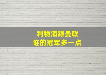 利物浦跟曼联谁的冠军多一点