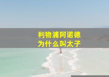 利物浦阿诺德为什么叫太子