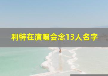 利特在演唱会念13人名字