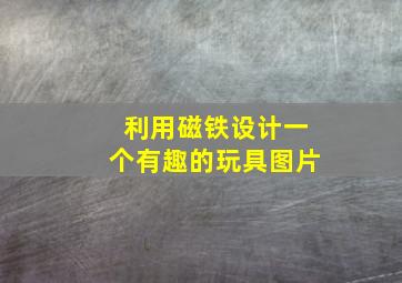 利用磁铁设计一个有趣的玩具图片