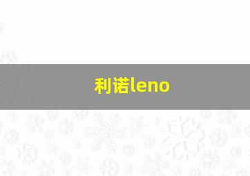 利诺leno