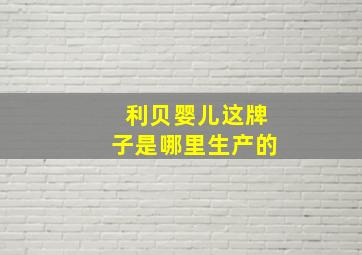 利贝婴儿这牌子是哪里生产的