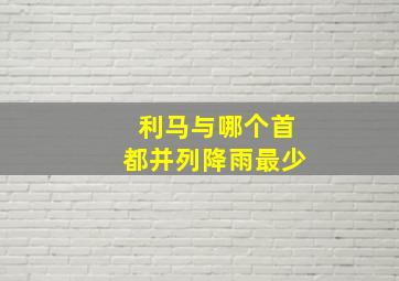 利马与哪个首都并列降雨最少