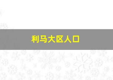 利马大区人口