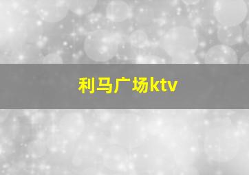 利马广场ktv