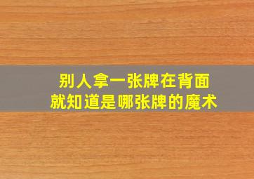 别人拿一张牌在背面就知道是哪张牌的魔术