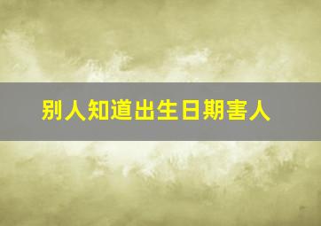 别人知道出生日期害人