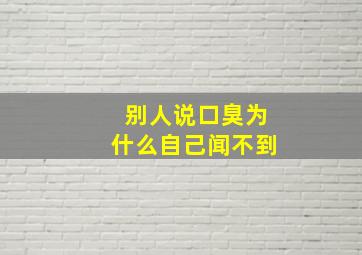 别人说口臭为什么自己闻不到