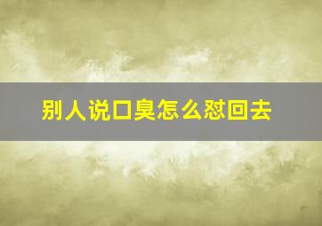 别人说口臭怎么怼回去