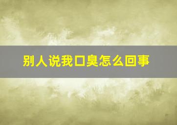 别人说我口臭怎么回事