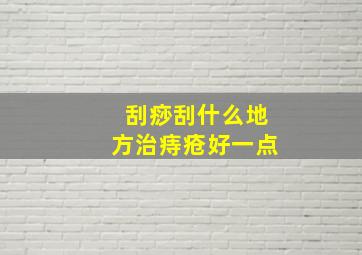 刮痧刮什么地方治痔疮好一点