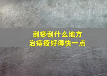 刮痧刮什么地方治痔疮好得快一点