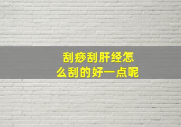 刮痧刮肝经怎么刮的好一点呢